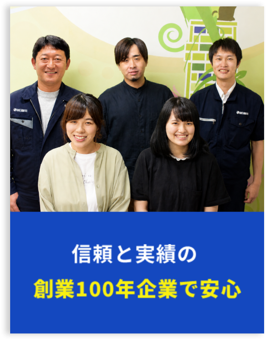 信頼と実績の創業100年企業で安心