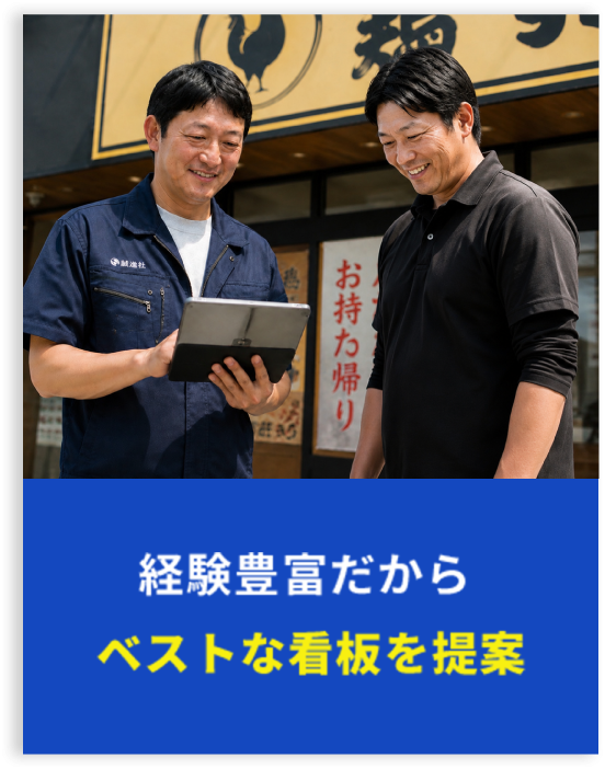 経験豊富だから　ベストな看板を提案
