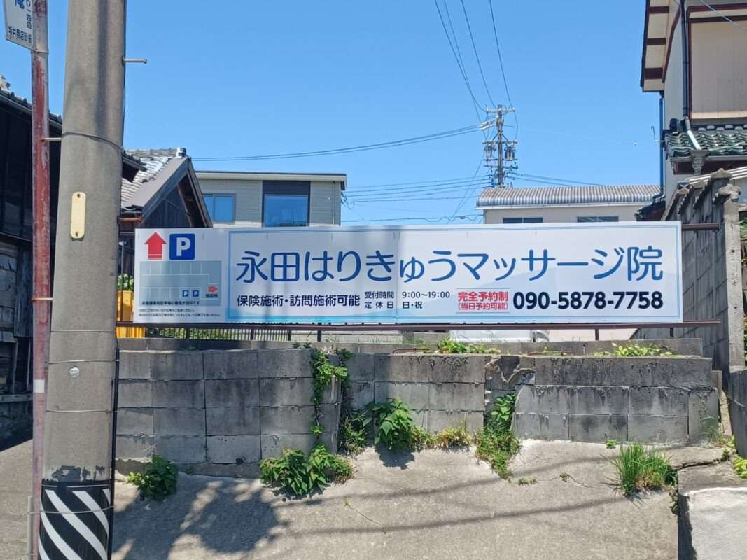 永田はりきゅうマッサージ院様　駐車場案内看板 制作・設置