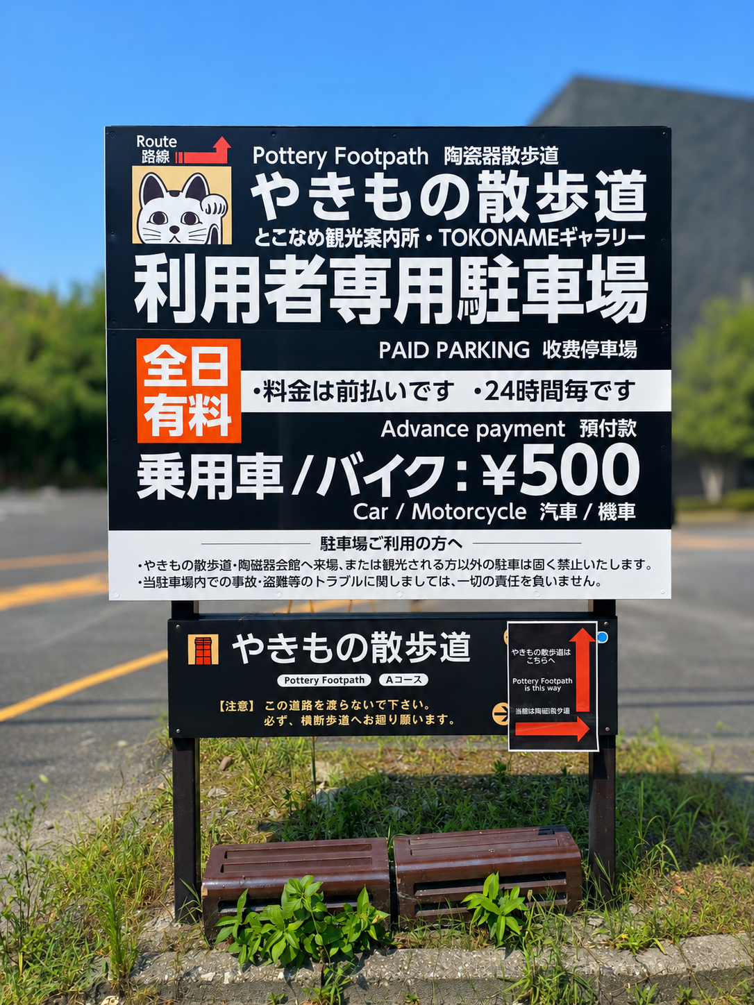 とこなめ観光協会様　駐車場看板施工
