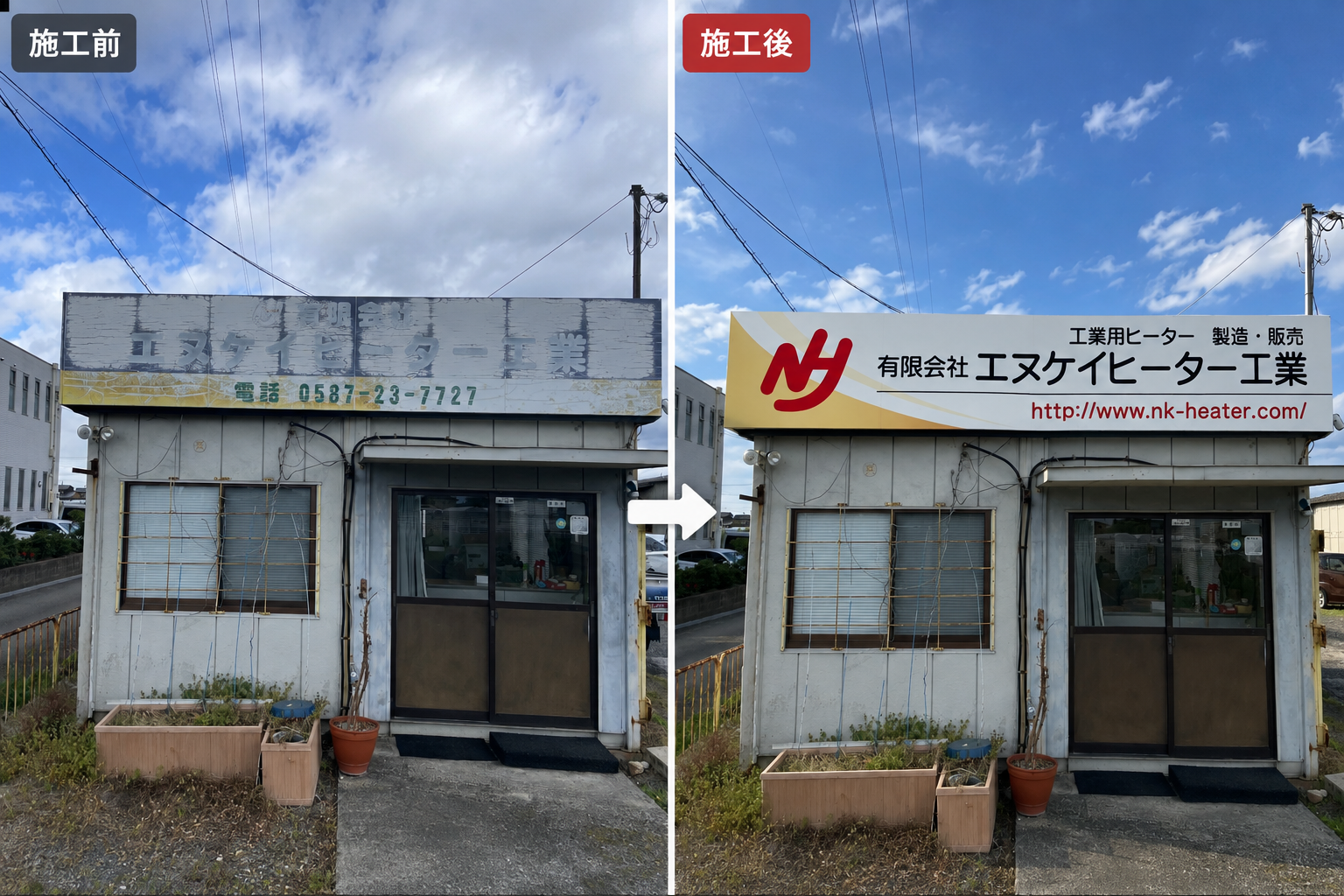 エヌケイヒーター工業様サイン施工