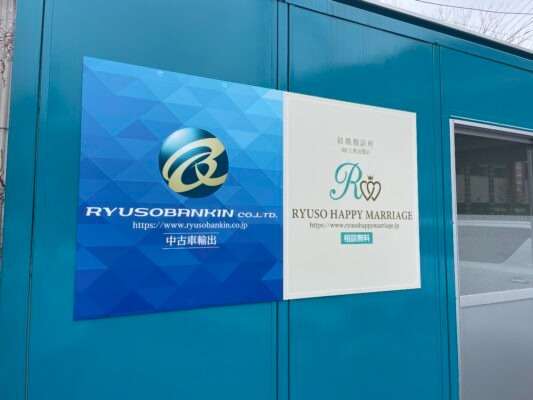 龍相鈑金様　看板製作施工