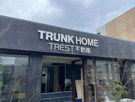 TRUNK HOME様　サイン施工