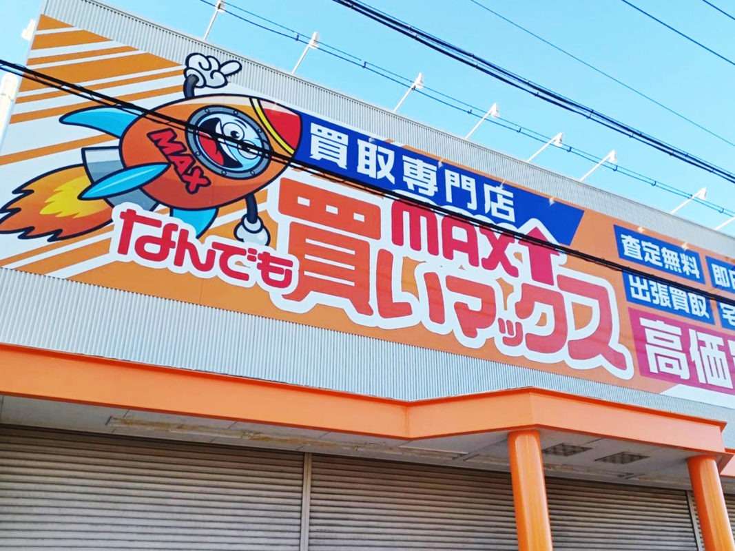 なんでも買いMAX様　看板施工