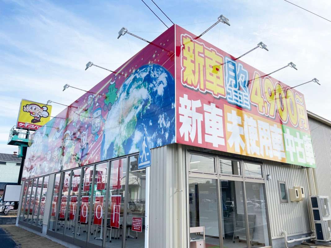 コバック名古屋南店様　サイン施工