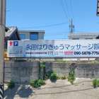 永田はりきゅうマッサージ院様　駐車場案内看板 制作・設置