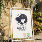 ほしぞらヘッドスパ様　A型看板